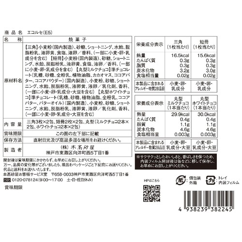 本高砂屋 エコルセ 8包(18枚)