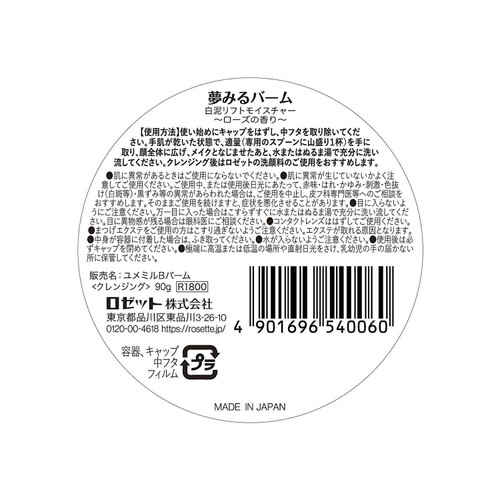 ロゼット 夢みるバーム 白泥リフトモイスチャー 90g