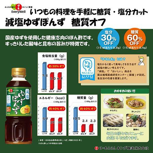 キング醸造 日の出 EveryWell 減塩ゆずぽんず 糖質オフ 400ml