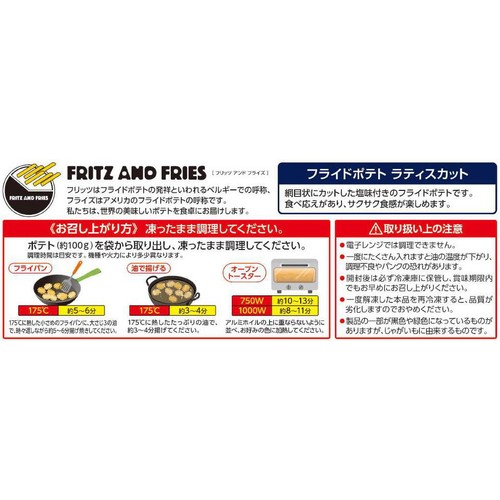 ヴェスティ・フーズ・ジャパン フリッツ&フライズ ラティスカット【冷凍】 300g