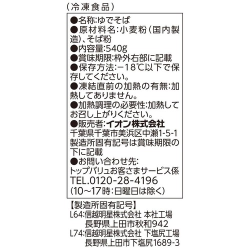 信州そば【冷凍】 180g x 3食入 トップバリュベストプライス