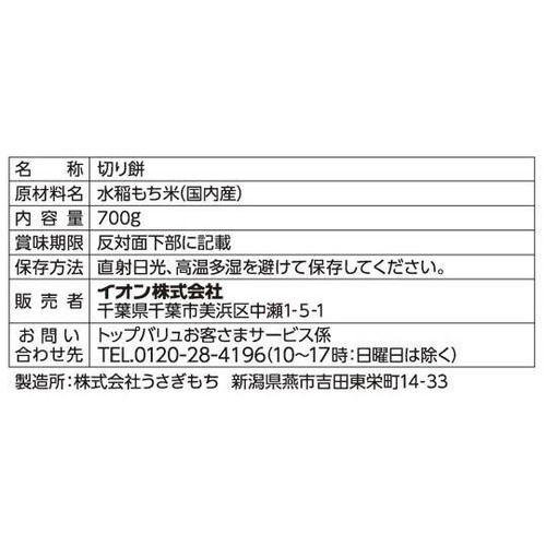 切り餅 700g トップバリュベストプライス