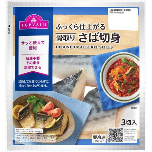 ふっくら仕上がる骨取りさば切身【冷凍】 150g(3切) トップバリュ