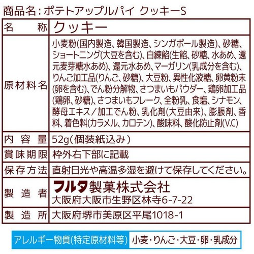 フルタ製菓 ポテトアップルパイクッキーS 52g Green Beans | グリーン