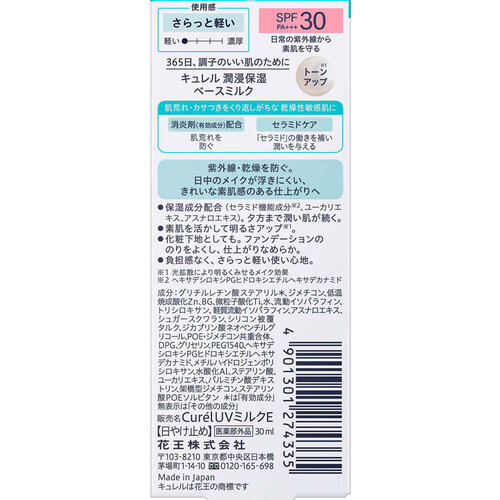 キュレル 潤浸保湿 ベースミルク  30ml