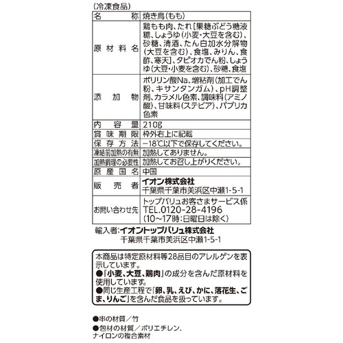 炭火やきとり もも【冷凍】 6本入(210g) トップバリュベストプライス
