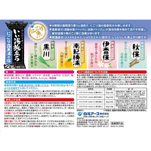 白元アース いい湯旅立ち にごり露天湯の宿 12包入(4種類 x 3包)