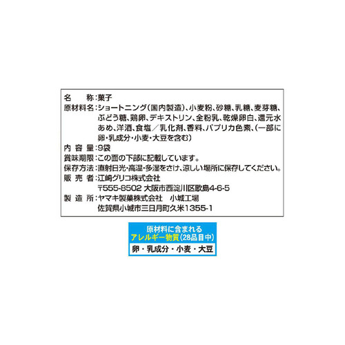 江崎グリコ クリームコロン大袋あっさりミルク 9袋入