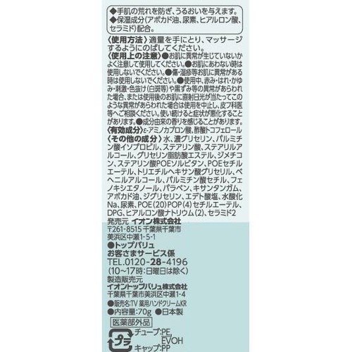 薬用ハンドクリーム 70g トップバリュ