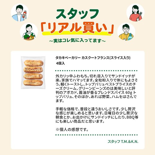 タカキベーカリー カスクートフランス(スライス入り) 4個入