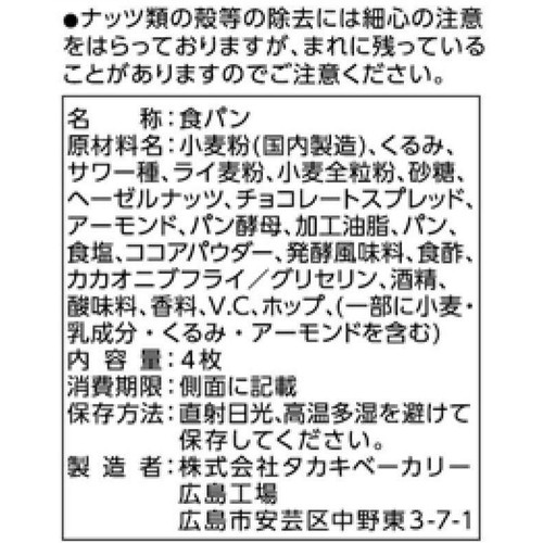 タカキベーカリー 3種のナッツブレッド(カカオの薫り) 4枚