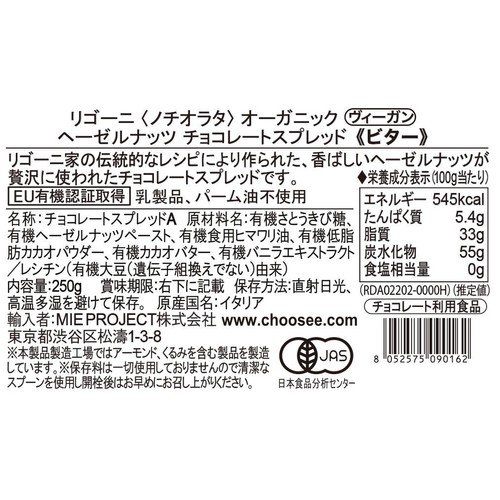 ノチオラタ オーガニックヘーゼルナッツチョコレートスプレッド ビター 250g