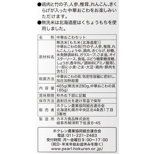 ホクレン 北海道米 中華おこわ 2合分(465g)
