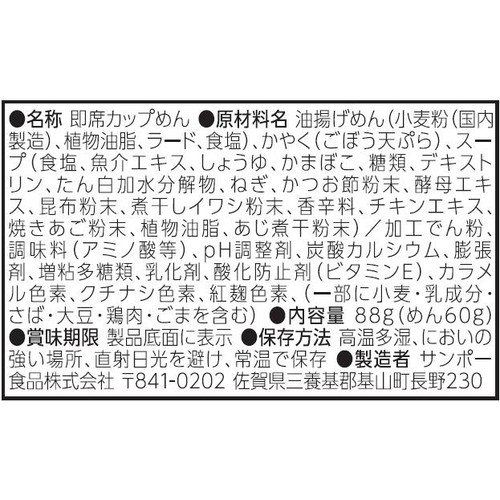 サンポー食品 三宝だし本家 博多ごぼう天うどん 88g