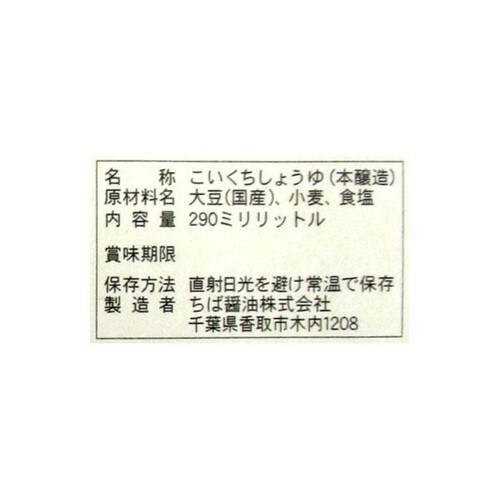 ちば醤油 超特選醤油 香取 290ml