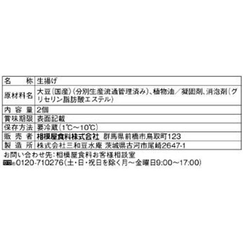 相模屋食料 国産大豆の濃厚厚あげ 2個