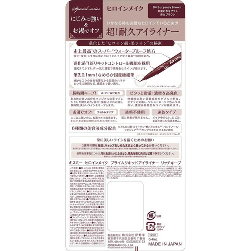 ヒロインメイク プライムリキッドアイライナー リッチキープ 04 バーガンディブラウン