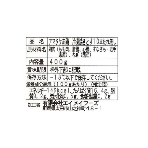 【冷凍】岩手県産 アマタケ赤鶏 焼とり4種 10本 400g