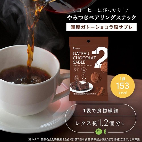 追加分 ☆ショコラ☆ TWO 2Snack 濃厚ガトーショコラ風サブレ 30g Green Beans | グリーン