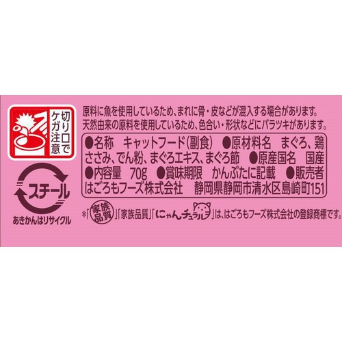 【ペット用】 はごろもフーズ にゃんチュラル まぐろとささみ 70g