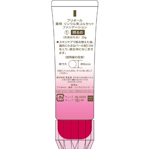 プリオール 薬用 リンクル美コルセットファンデーション 1 (明るめ