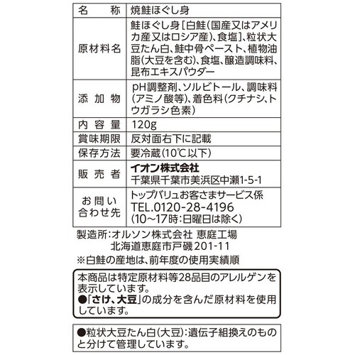 【冷蔵】大豆たんぱく入り焼鮭ほぐし身 120g トップバリュ