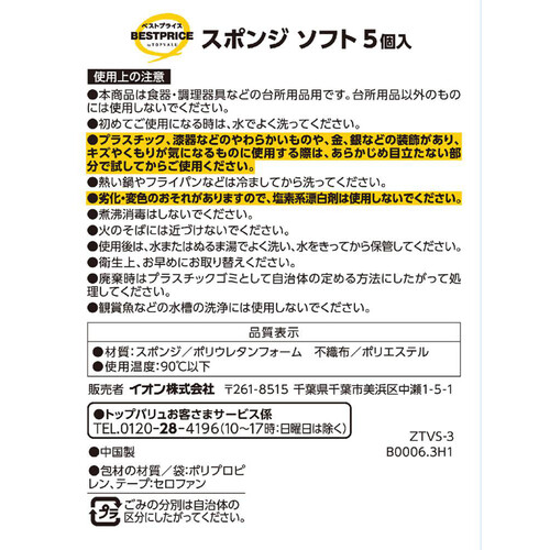 スポンジ ソフト 5個 トップバリュベストプライス