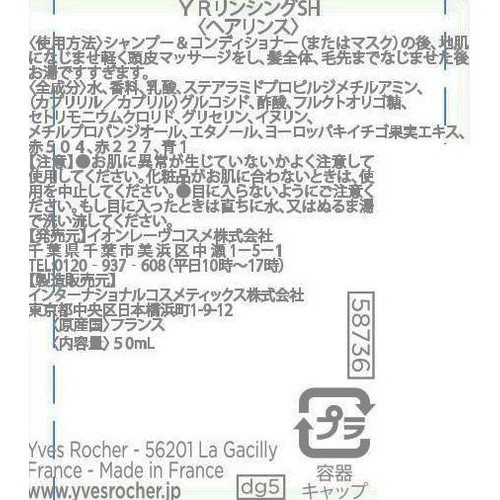 イヴ・ロシェ リンシングビネガー シルキーシャイン さらキララズベリー 50mL