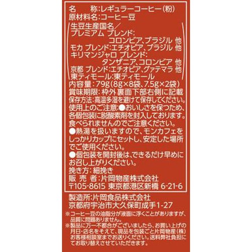 片岡物産 モンカフェ バラエティパック 10袋入79g