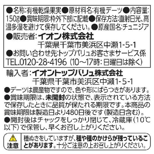 オーガニックデーツ 150g トップバリュ グリーンアイ
