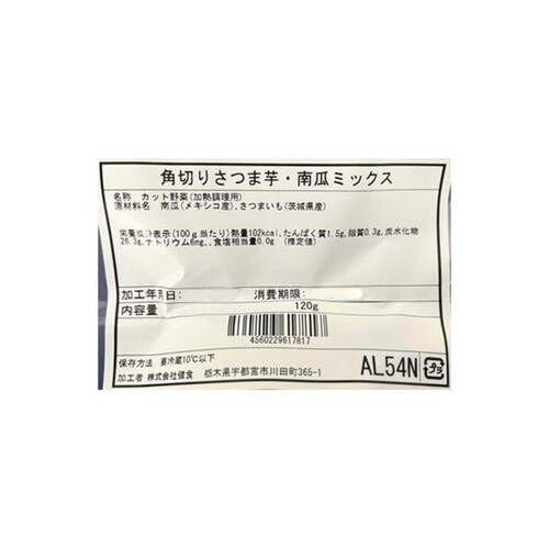 カンタン手間なし!角切りさつま芋・南瓜ミックス 120g