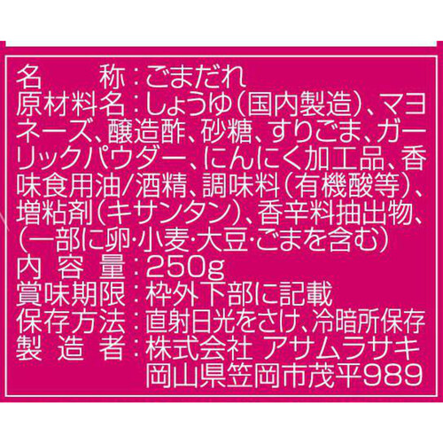 アサムラサキ にんにくごまだれ 250g