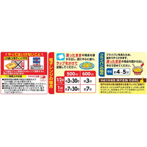 Umios 神戸名物そばめし【冷凍】 430g