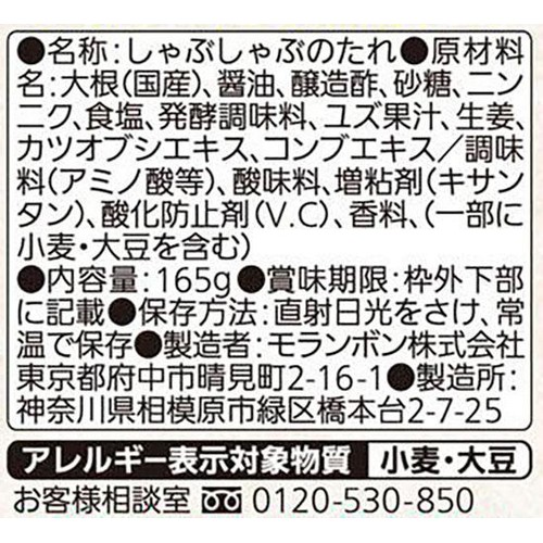 モランボン しゃぶしゃぶのつけだれ 肉旨ぽん酢 165g