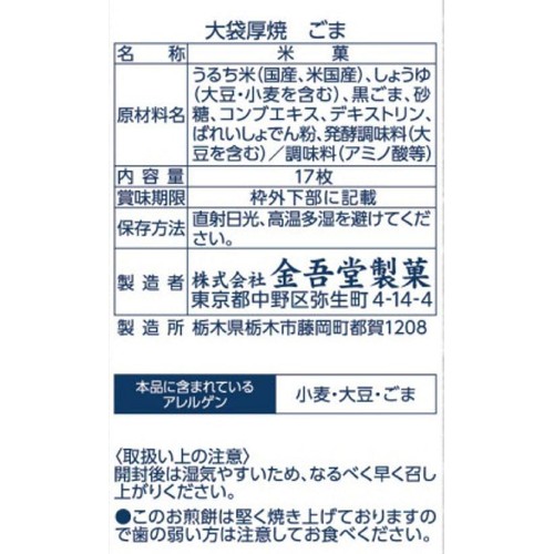 金吾堂製菓 大袋厚焼ごま  17枚入