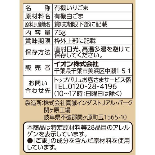 オーガニック いりごま白 75g トップバリュ グリーンアイ