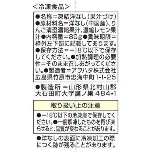 アヲハタ くちどけフローズン 洋梨【冷凍】 80g