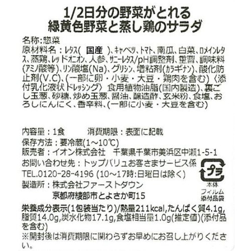 1/2日分の野菜がとれる緑黄色野菜と蒸し鶏のサラダ 1パック トップバリュ