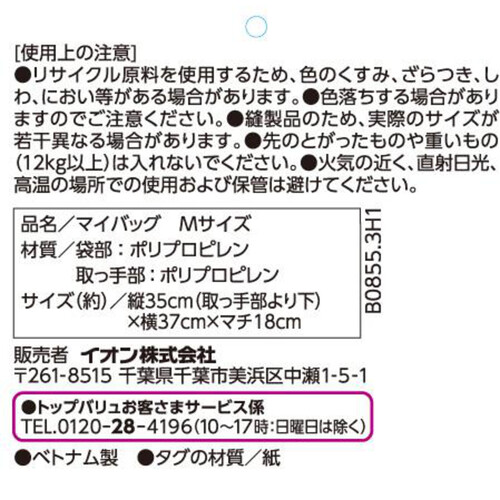 マイバッグ M 1個 トップバリュ