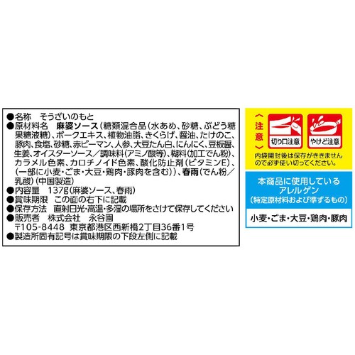 永谷園 麻婆春雨中辛 137g
