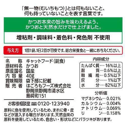 【ペット用】 はごろもフーズ 無一物 かつお 40g