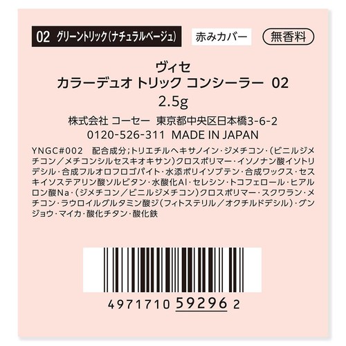 コーセー ヴィセ カラーデュオ トリック コンシーラー 02 グリーントリック (ナチュラルベージュ)