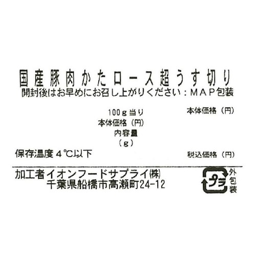 うまみ和豚 国産豚肉かたロース超うす切り 130g～190g 【冷蔵】トップバリュ