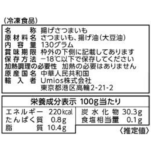 Umios 揚げさつまいも【冷凍】 130g