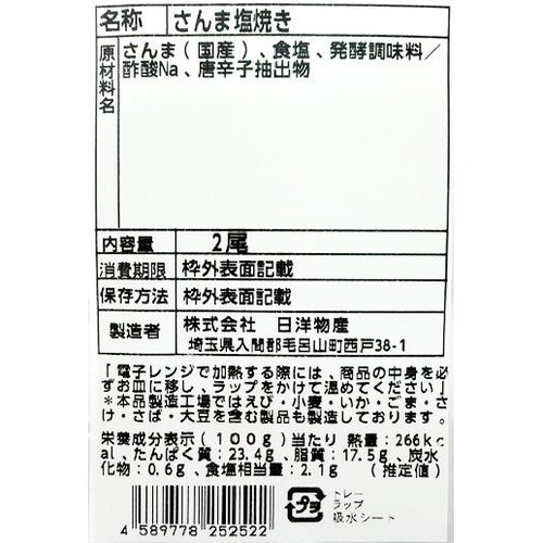 【冷蔵】日洋物産 国産 さんま塩焼き 2尾 165g
