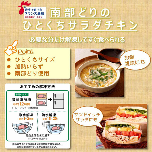 【冷凍】 南部どりのひとくちサラダチキン プレーン 徳用 500g