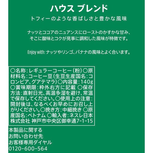 ネスレ スターバックス レギュラーコーヒー 粉 ハウス ブレンド 140g