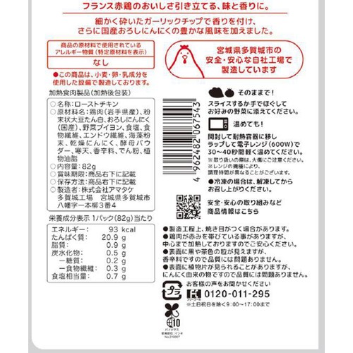 【冷蔵】アマタケ サラダチキン ガーリック 82g