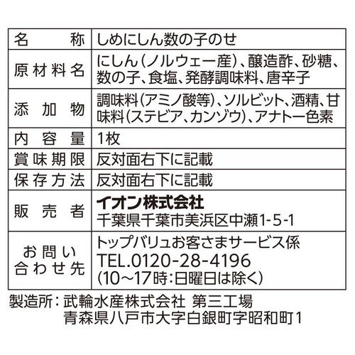 【冷蔵】しめにしん数の子のせ 1枚 65g トップバリュ