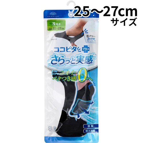 岡本 脱げないココピタさらっと実感 浅履き 紳士 25ー27cm ブラック